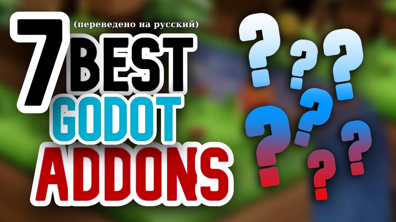 7 Полезных аддонов для Godot 4 смотреть онлайн