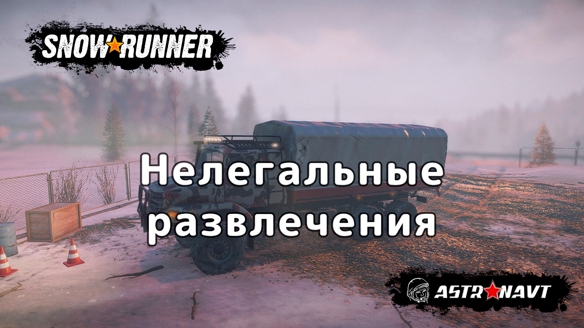 SnowRunner - Нелегальные развлечения (Мэн)1 смотреть онлайн