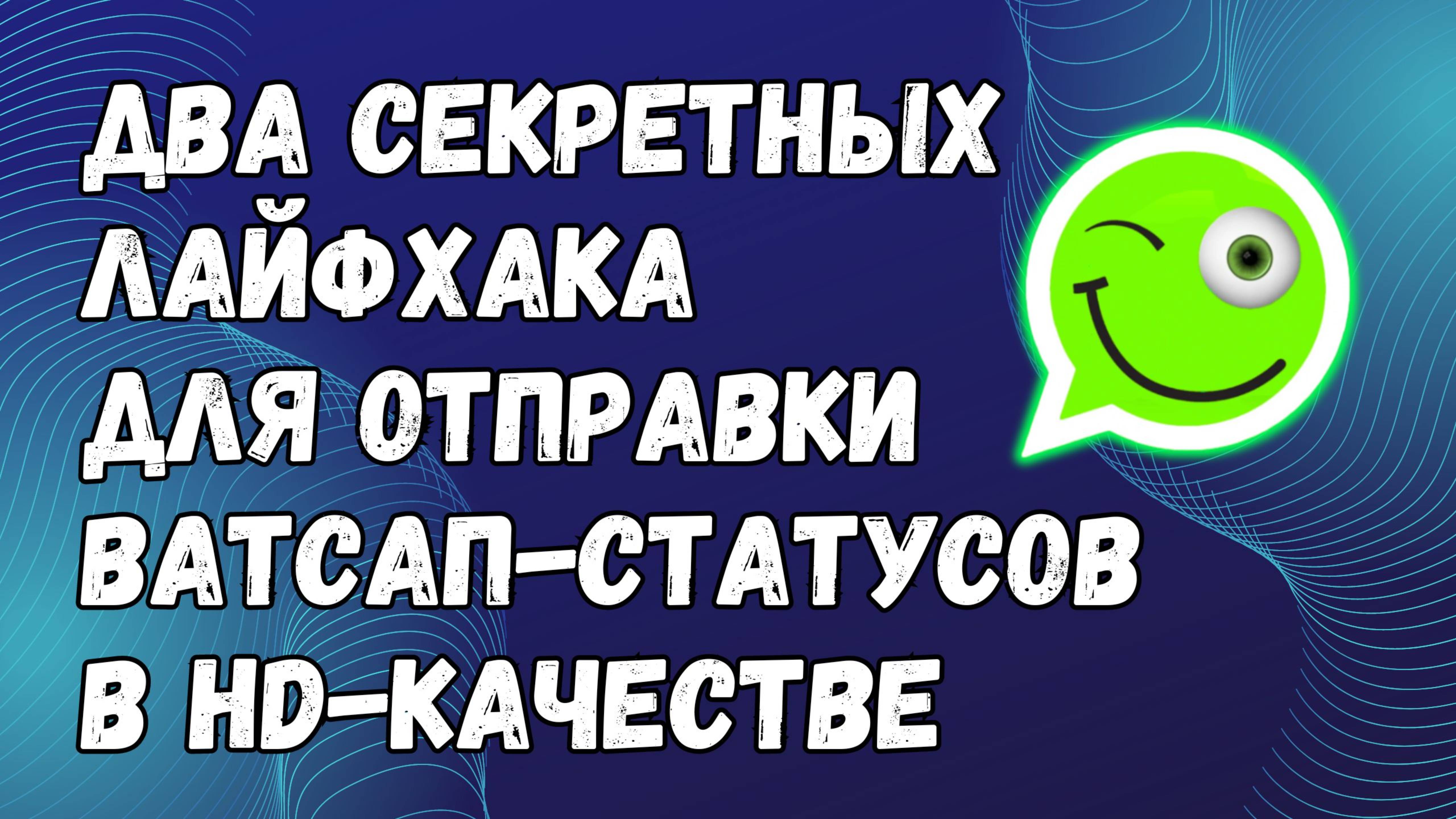 Как Отправлять Статусы В Ватсапе В Высоком Качестве [ДВА СЕКРЕТНЫХ ЛАЙФХАКА] смотреть онлайн