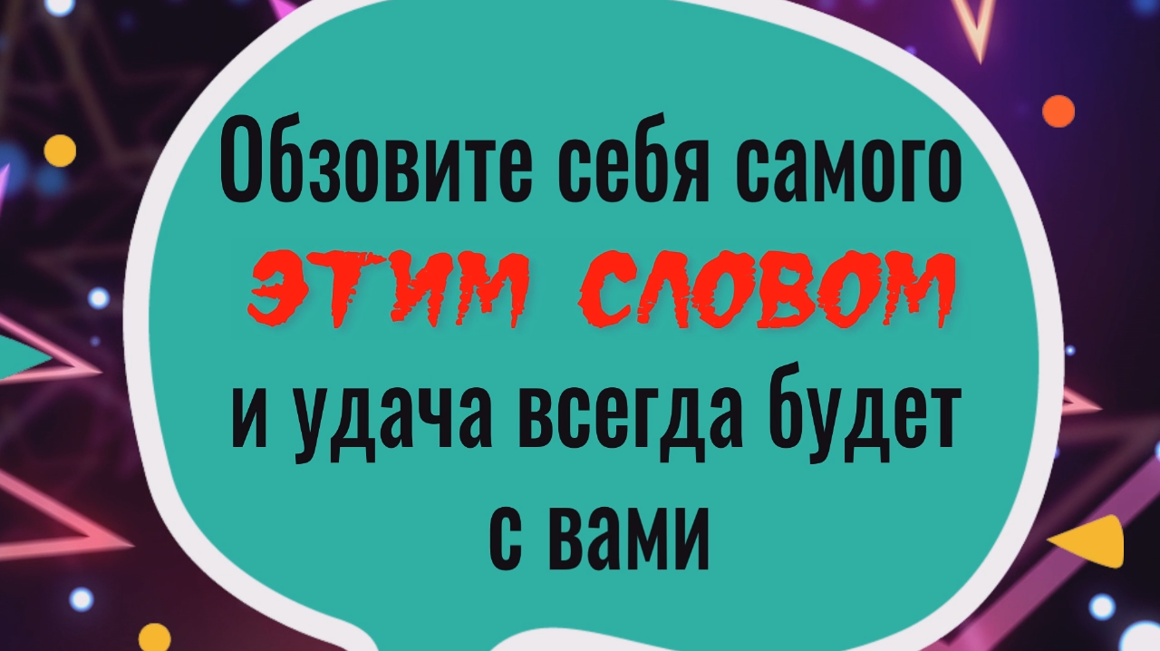 Называйте себя так... и удача будет с вами всегда смотреть онлайн