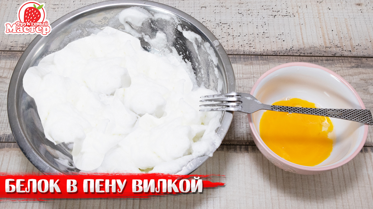 Как взбить белки без миксера Вилкой за 4 минуты смотреть онлайн