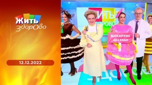 Жить здорово! Выпуск от 12.12.2022