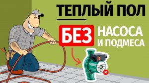 Теплый пол без насоса и узла смешивания_ Да, это возможно!