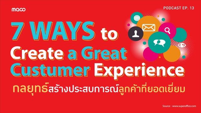 7 วิธีในการสร้างกลยุทธ์ประสบการณ์ลูกค้าที่ยอดเยี่ยม | MACO Sharing Podcast Ep.13 смотреть онлайн