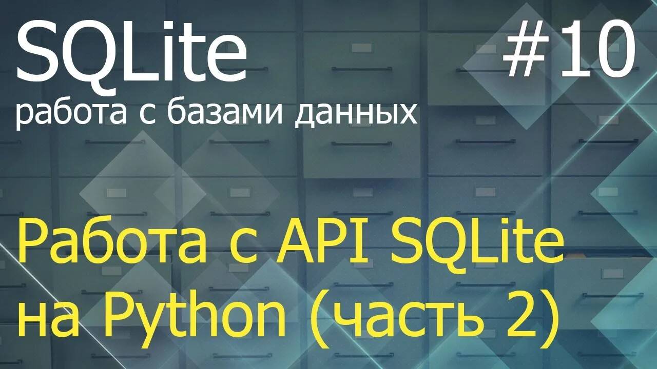 Python SQLite #10: методы fetchall, fetchmany, fetchone, Binary, iterdump смотреть онлайн