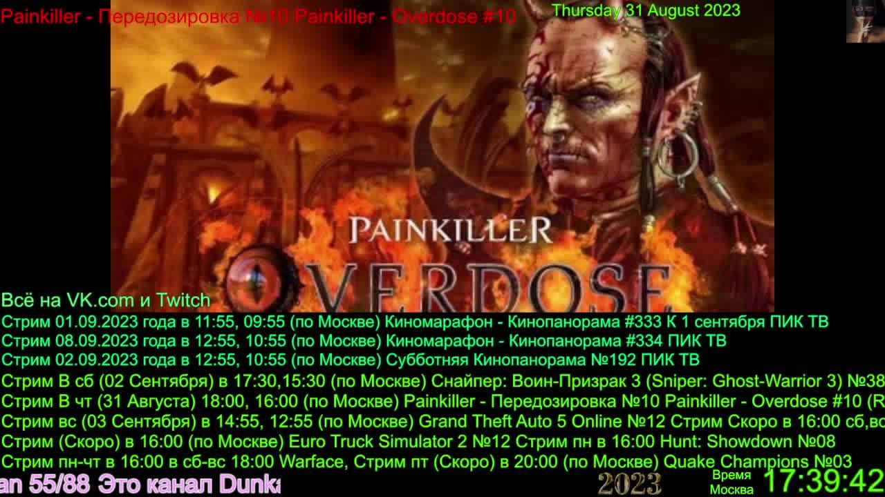 Painkiller - Передозировка №10 Painkiller - Overdose #10