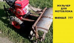 Мульчер травы и ботвы картофеля финал 2020.