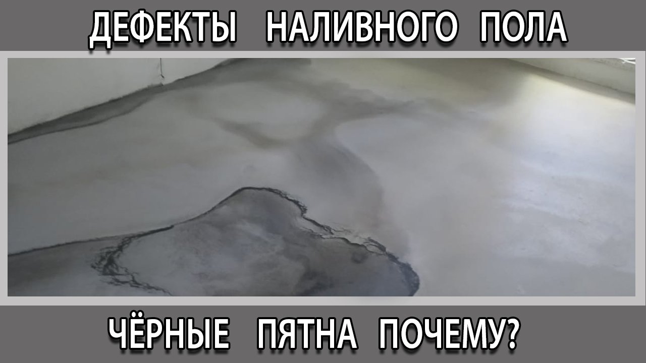Дефекты наливного пола выступили черные пятна почему и что делать? смотреть онлайн