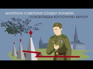 Можно ли было не освобождать Европу?