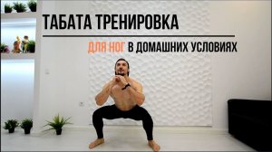Табата тренировка для ног дома. Как накачать ноги в домашних условиях? Лучшие упражнения для ног.