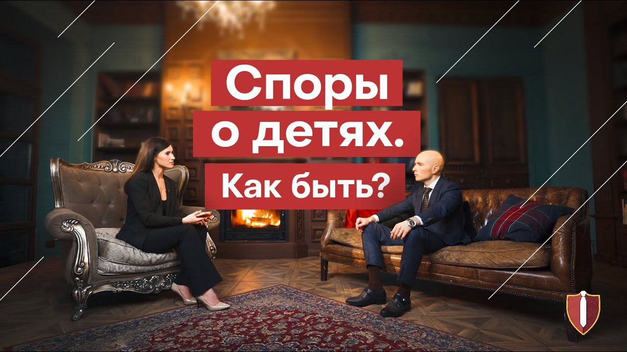 Споры о детях. Как быть? Интервью с адвокатом компании ЮАП смотреть онлайн