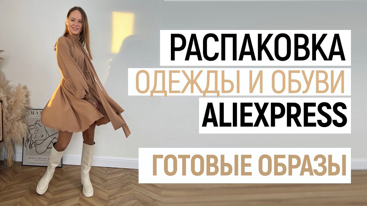 МЕГА РАСПАКОВКА ALIEXPRESS С ПРИМЕРКОЙ #85 | КУРТКА | ПЛАТЬЕ | САПОГИ | КОСТЮМ | HAUL ALIEXPRESS смотреть онлайн