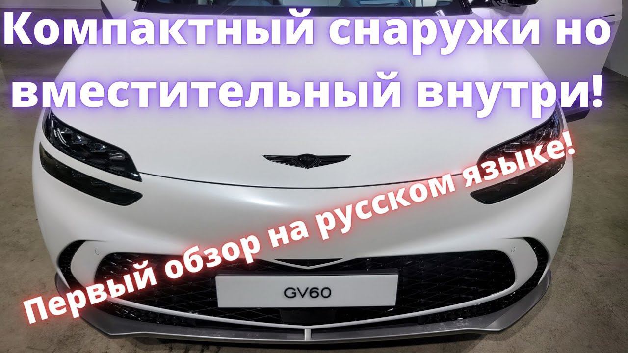 GENESIS GV 60. Обзор из Южной Кореи. Первые впечатления на русском языке! смотреть онлайн