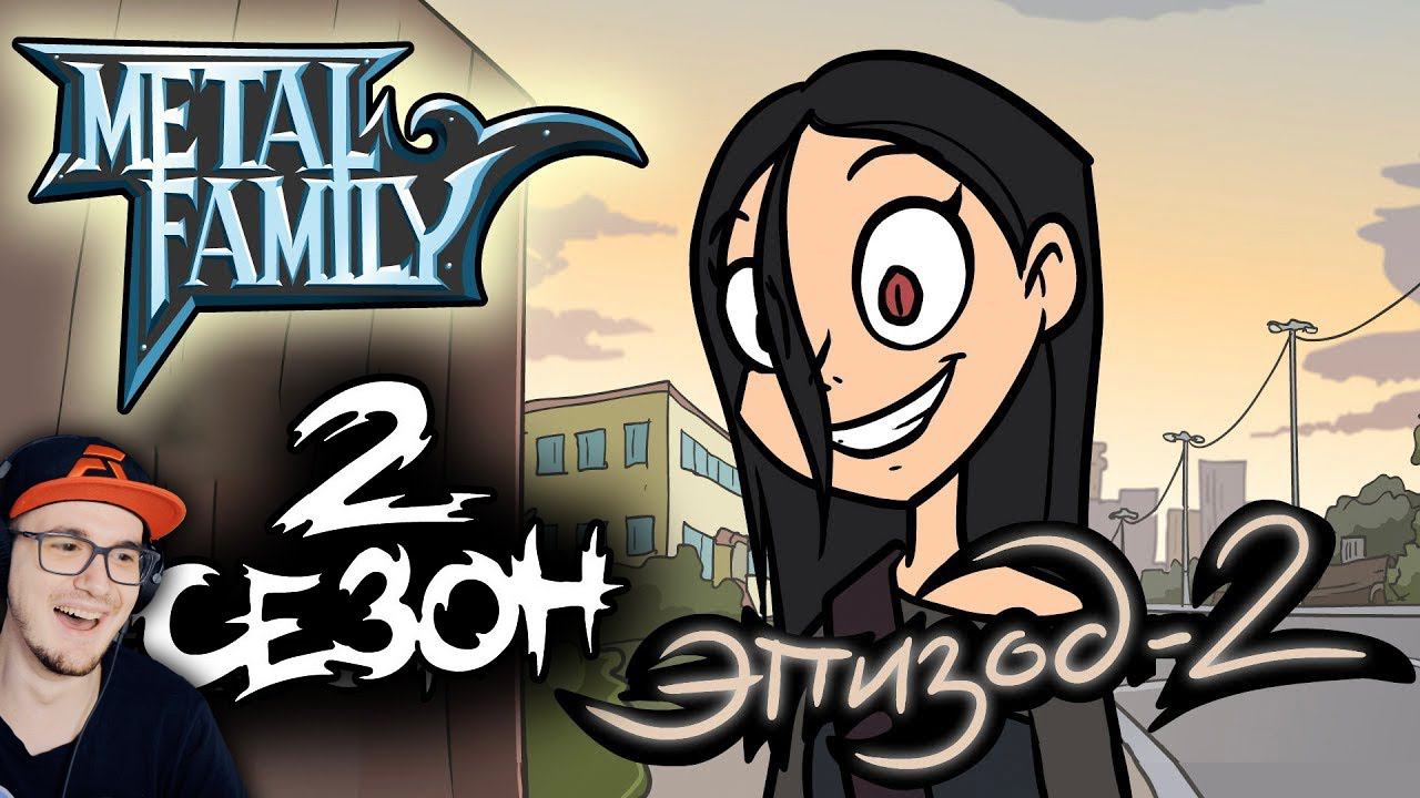 Metal Family ► Сезон 2 Серия 2 ( Метал Фемили Лиф ) | Реакция