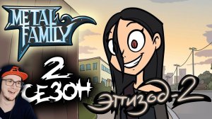 Metal Family ► Сезон 2 Серия 2 ( Метал Фемили Лиф ) | Реакция