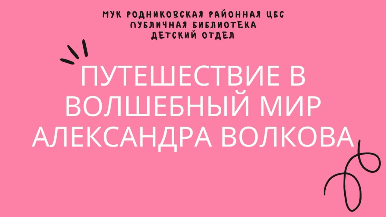Путешествие в волшебный мир Александра Волкова смотреть онлайн