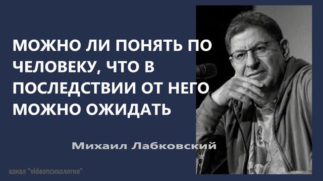 Можно ли понять по человеку, что в последствии от него можно ожидать Михаил Лабковский смотреть онлайн