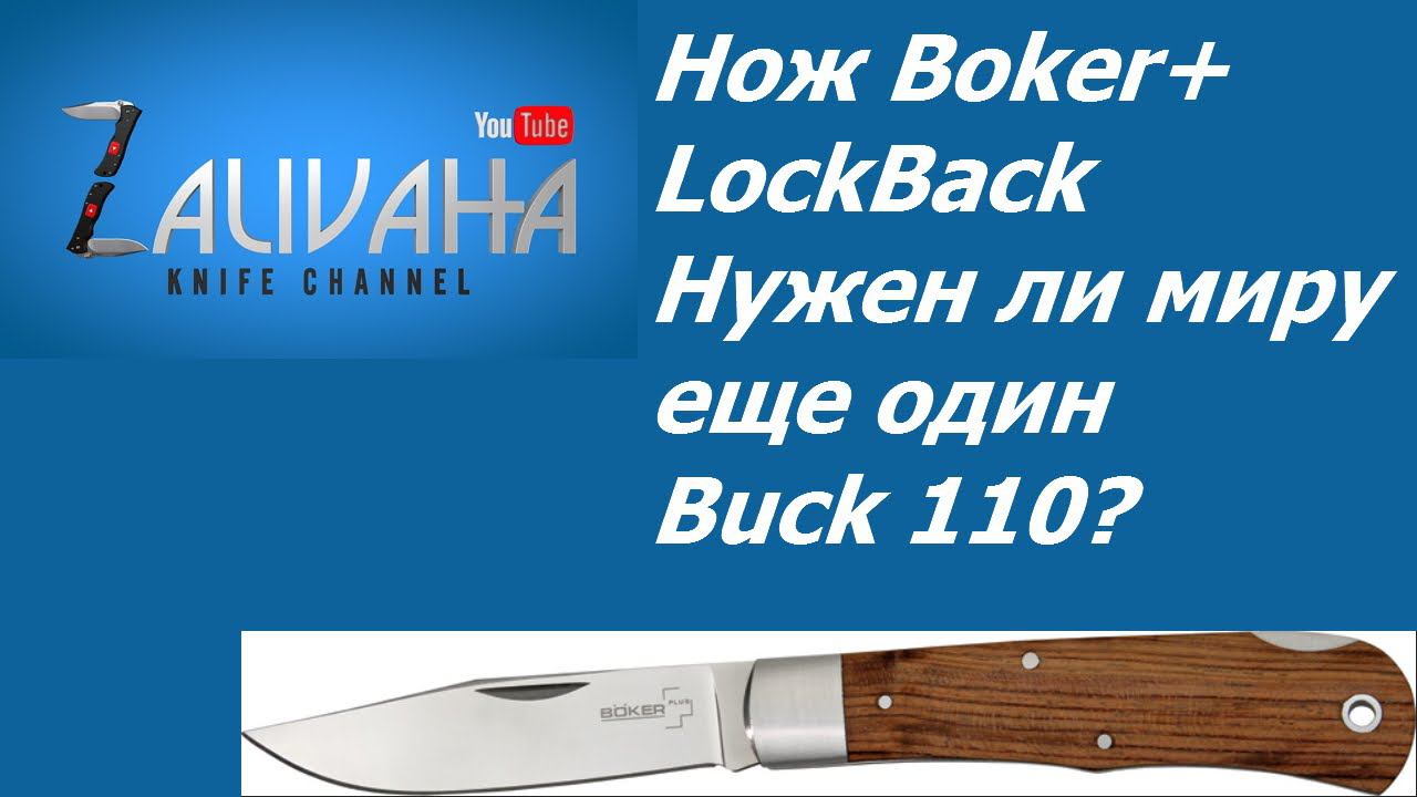 Нож Boker Plus Lockback. Первые впечатления.