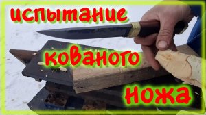 Испытание кованого ножа из рессоры