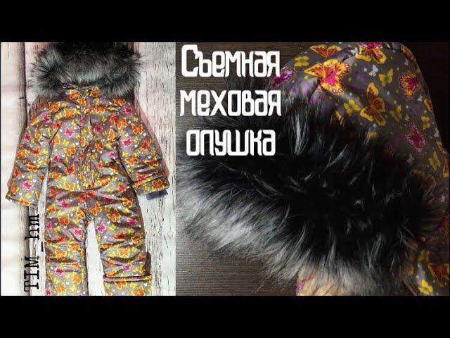 Как сделать съемную меховую опушку на капюшон |TIM_hm| смотреть онлайн
