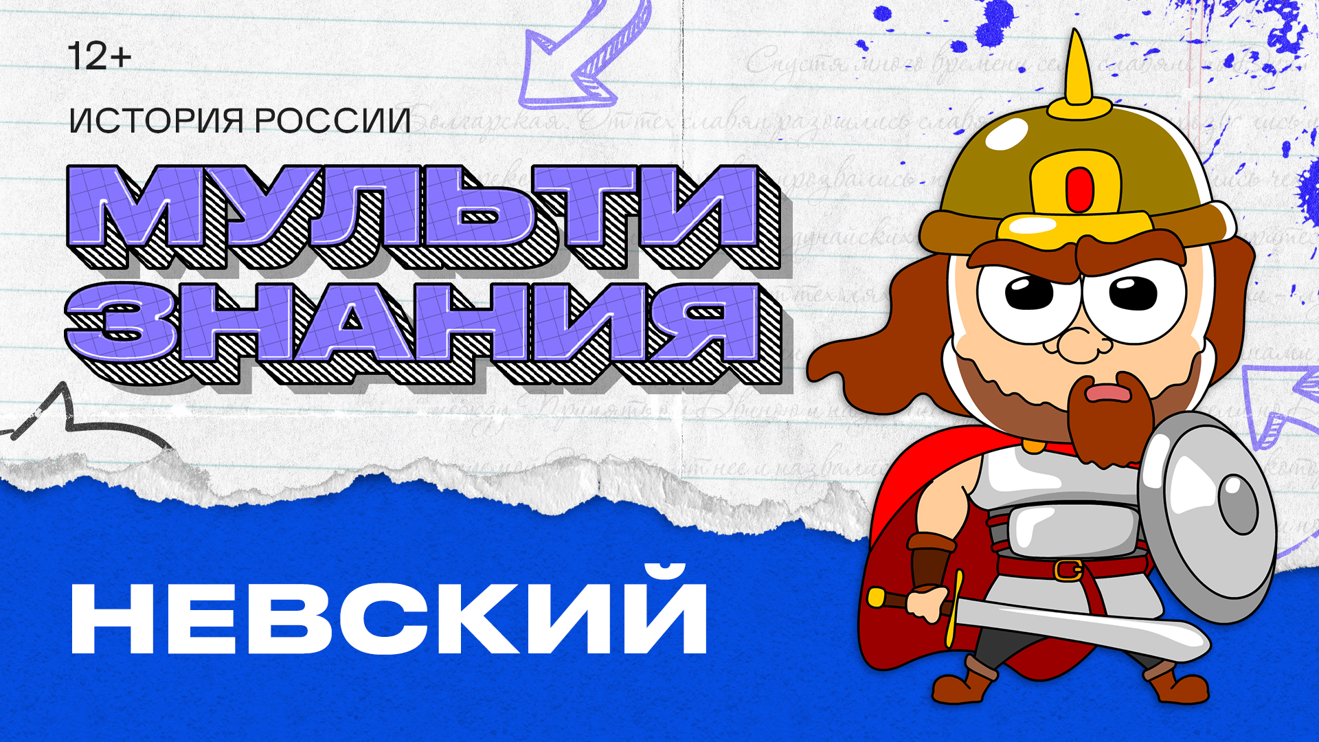 МультиЗнания - Невский смотреть онлайн