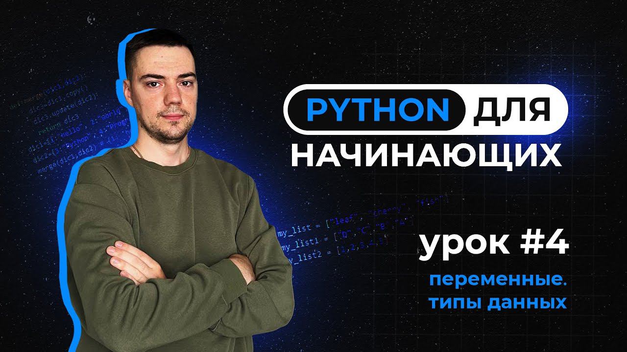 Python для начинающих. Урок 4 | Переменные. Типы данных смотреть онлайн