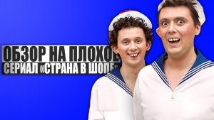 ОБЗОР НА ПЛОХОЕ - Сериал СТРАНА В SHOPE