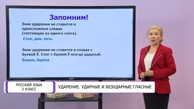 Русский язык. 2 класс. Ударение /05.10.2020/ смотреть онлайн
