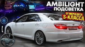 ПОДСВЕТКА от MERCEDES S-КЛАССА на КАМРИ. НОВЫЙ РУЛЬ и кнопка START/STOP