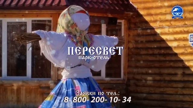 Приглашаем на Масленицу в Пересвет смотреть онлайн