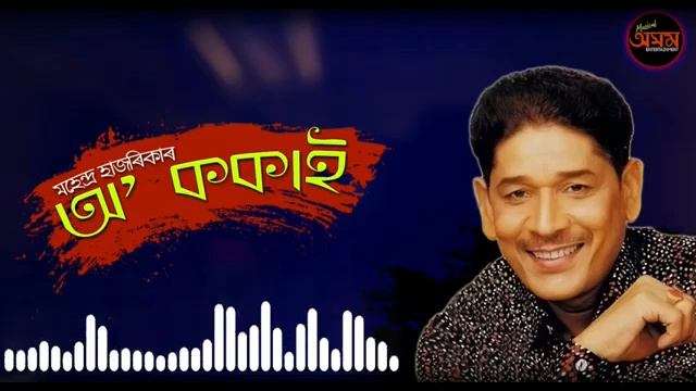 O Kokai By Mahendra Hazarika | Best Of Mahendra Hazarika360p смотреть онлайн