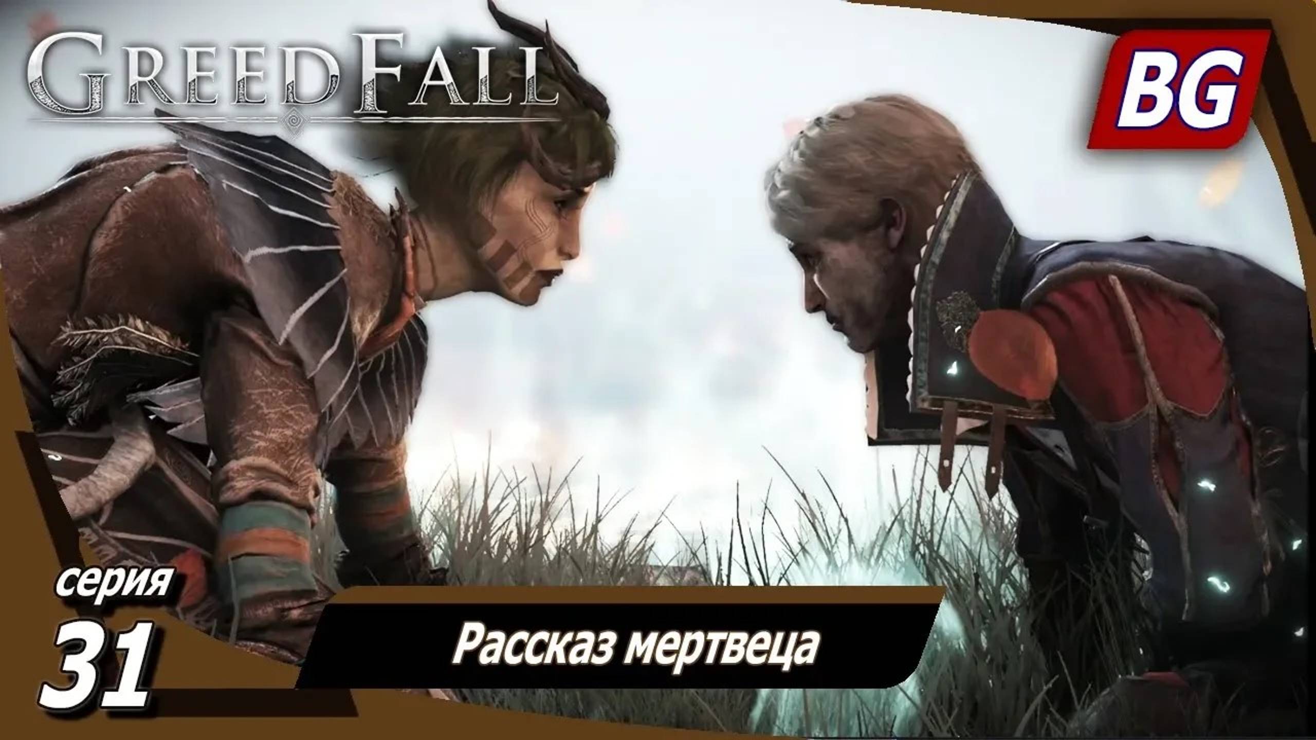 GREEDFALL ➤ Прохождение №31 ➤ Рассказ мертвеца