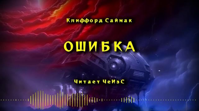 Клиффорд Саймак - Ошибка. Читает ЧеИзС
