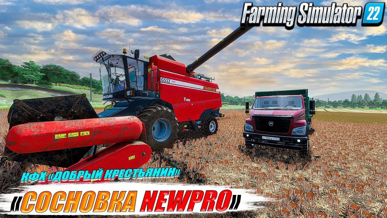 КАРТА СОСНОВКА NEWPro ☭ Ферма с нуля. Посевная и Уборочная ☭FS-22☭ смотреть онлайн