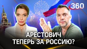 Алексей Арестович переметнулся на сторону России и метит в президенты Украины?