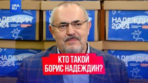 Борис Надеждин – кто он?