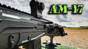 АМ-17 - малогабаритный автомат для замены АКС-74У в Армии России, который одобрил Шойгу!