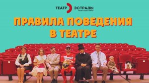 Правила поведения в театре