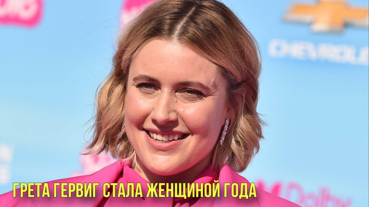 Грета Гервиг стала женщиной года | Бейонсе поставила новый рекорд смотреть онлайн