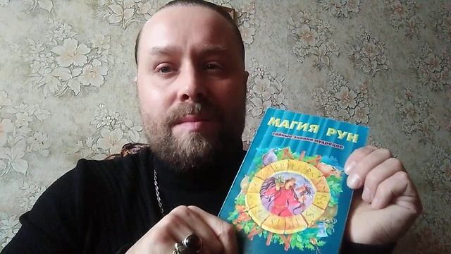 Руны. Лучшие книги. Master Vegtam смотреть онлайн