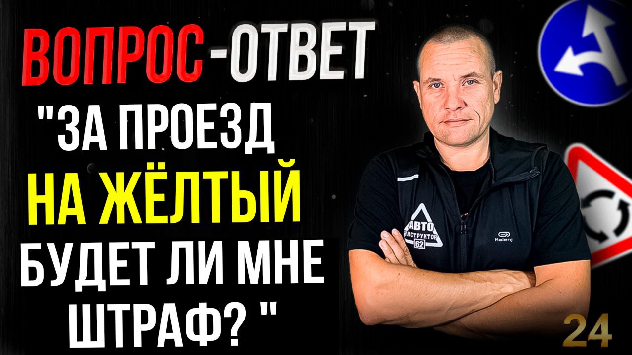 За проезд на желтый будет ли мне штраф? смотреть онлайн