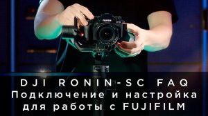 DJI Ronin-SC FAQ - Подключение и настройка для работы с FUJIFILM (на русском).mp4