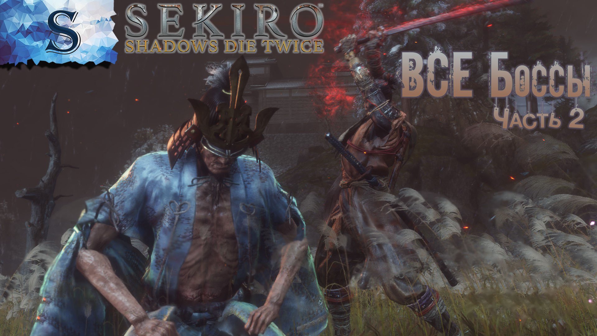 Sekiro: Shadows Die Twice ◇ ВСЕ боссы ◇ часть 2 ◇ тайминги