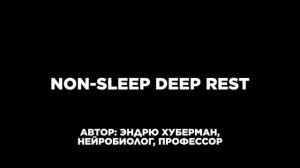 Не Медитация. Практика NSDR Эндрю Хубермана