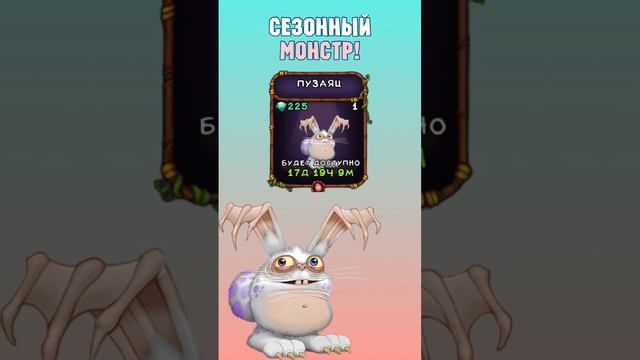 Как Вывести Пузайца в My Singing Monsters | Мои Поющие Монстры смотреть онлайн
