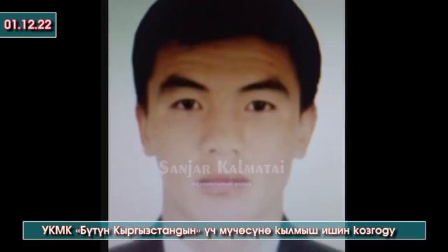 УКМК «Бүтүн Кыргызстандын» үч мүчөсүнө кылмыш ишин козгоду #АкыркыКабарлар смотреть онлайн