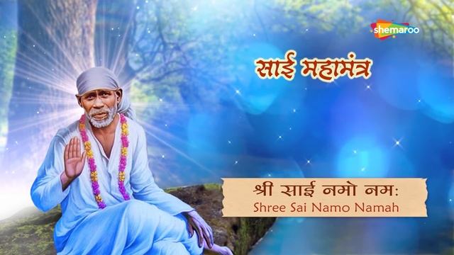Om Sai Namo Namaha Mantra 108 Times | साई मंत्र ॐ साई नमो नमः | Shemaroo Bhakti