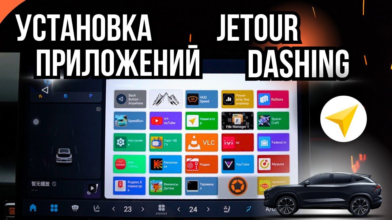 Установка приложений на китайские автомобили Jetour Dashing (Джетур Дашинг) смотреть онлайн
