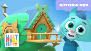 Цветняшки - Котенок Мур - Песенка из мультфильма - Музыкальный мультфильм