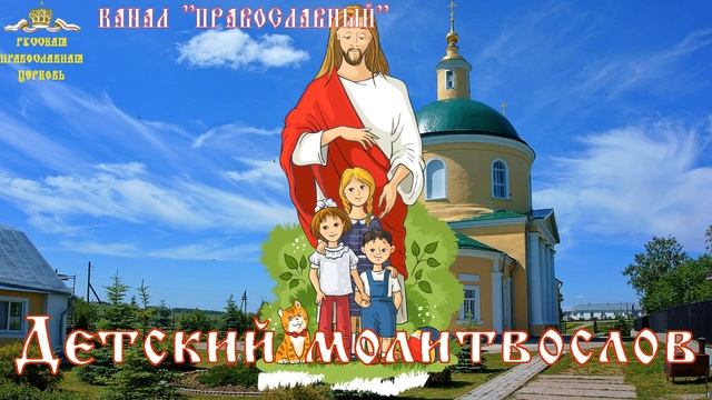 Детский Молитвослов, Символ веры смотреть онлайн